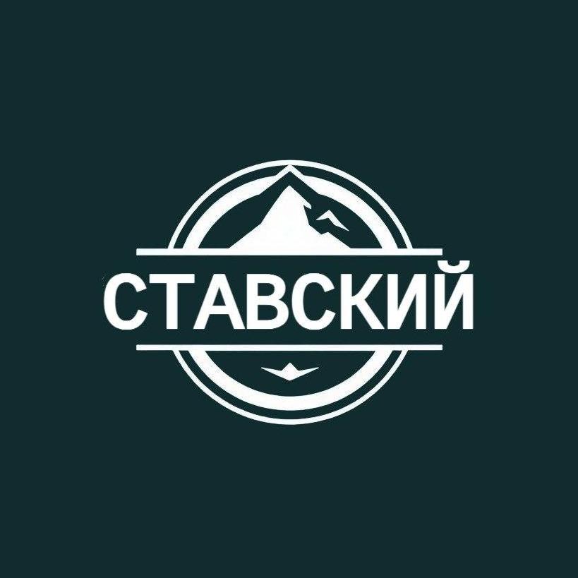 СТАВСКИЙ