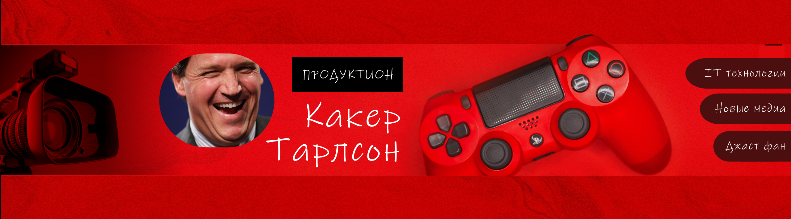 Какер Тарлсон