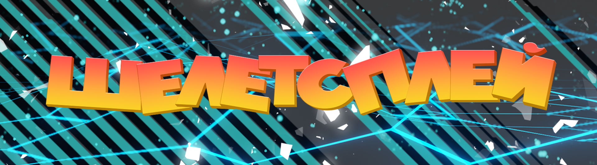 Святослав Шелест