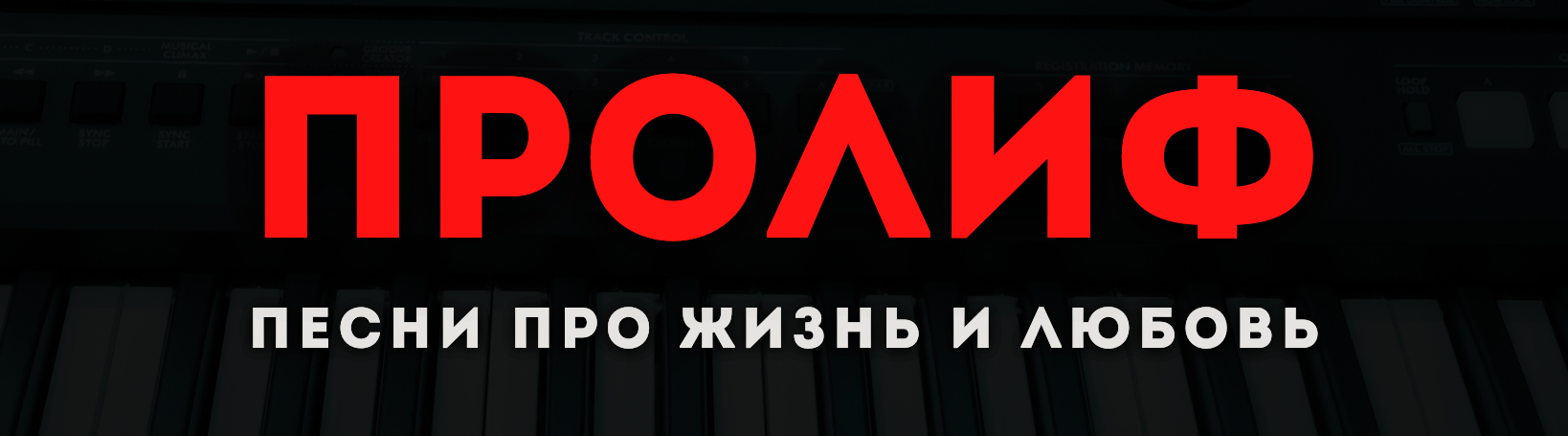 Группа ПРОЛИФ